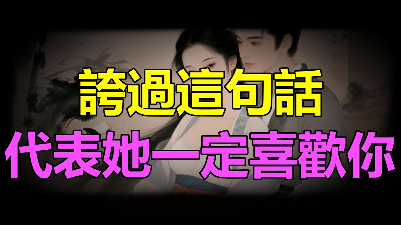【天涯神贴】夸过这句话，代表她一定喜欢你If you cross this sentence, it means she must like you