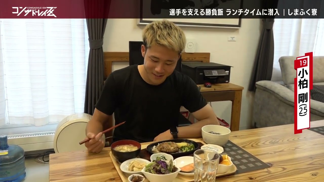 【コンサドーレイズム】選手を支える勝負飯！「しまふく寮」のランチタイムに潜入！11月6日放送