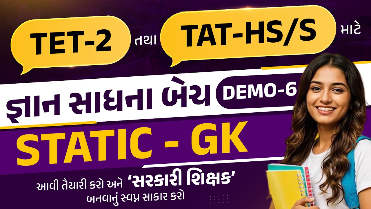 TET-2 & TAT-HS/S માટે નવી બેચ-જ્ઞાન સાધના બેચ-Demo-6 Static GK #tat1 #tat2025  #tat2exam #gk