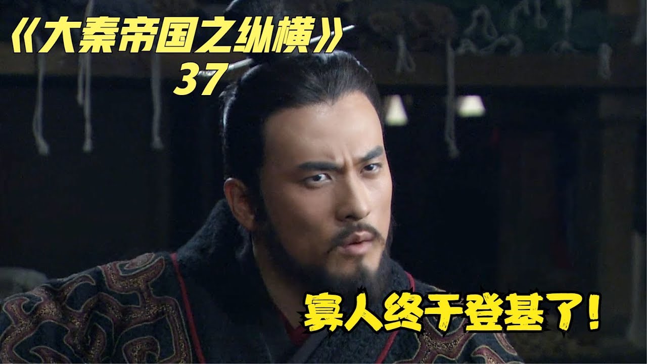 大秦帝国之纵横：秦惠文王嬴驷驾崩，太子嬴荡登上王位，张仪遭遇职场滑铁卢