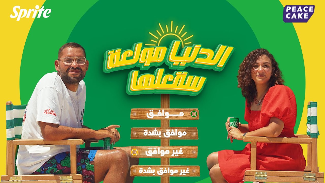 سبرايت و بيس كيك - برنامج الدنيا مولعة الحلقة التانية مع مولي و چلا
