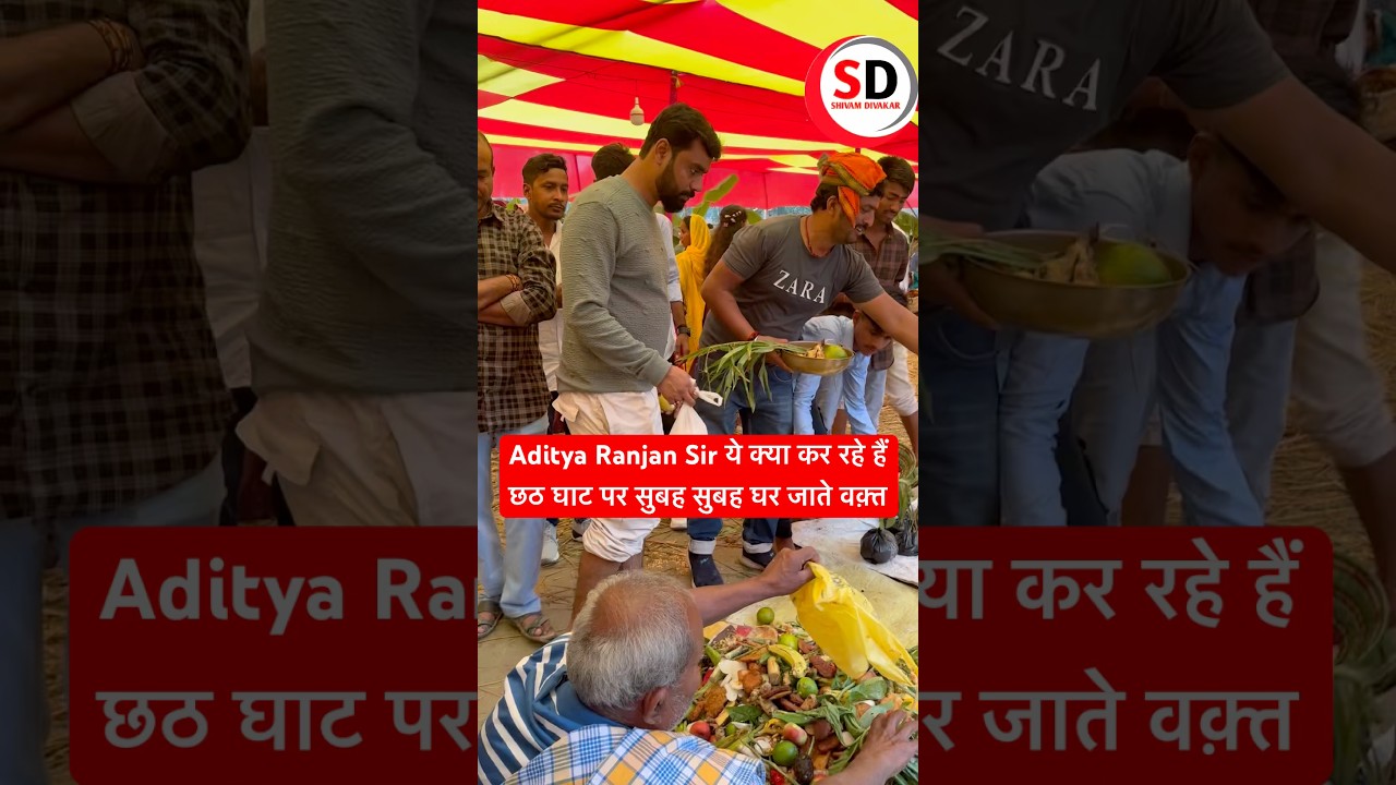 ADITYA RANJAN SIR छठ घाट पर ये क्या दे रहे हैं #adityaranjansir #adityaranjanmathsirreels #reels
