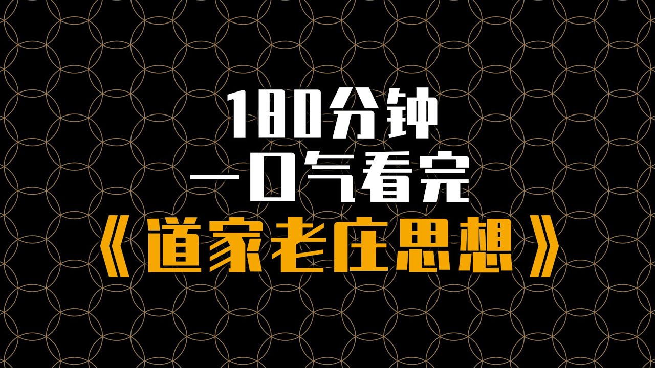 三个小时，一口气读懂道家老庄思想，深度解析中国道家的哲学 #一口气看完系列 #一口气看懂文化经典 #道家