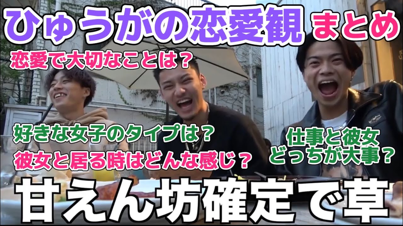 【ガチ】ひゅうがの恋愛観まとめ。恋愛に関する質問や彼女といる時の様子【コムドット切り抜き】