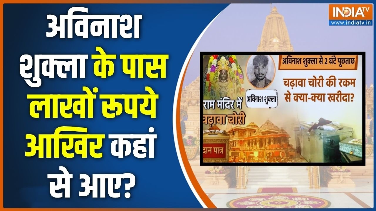 Police Investigates Avinash Shukla: Avinash Shukla interrogated for 2 hours, where did he get lakhs of rupees from?