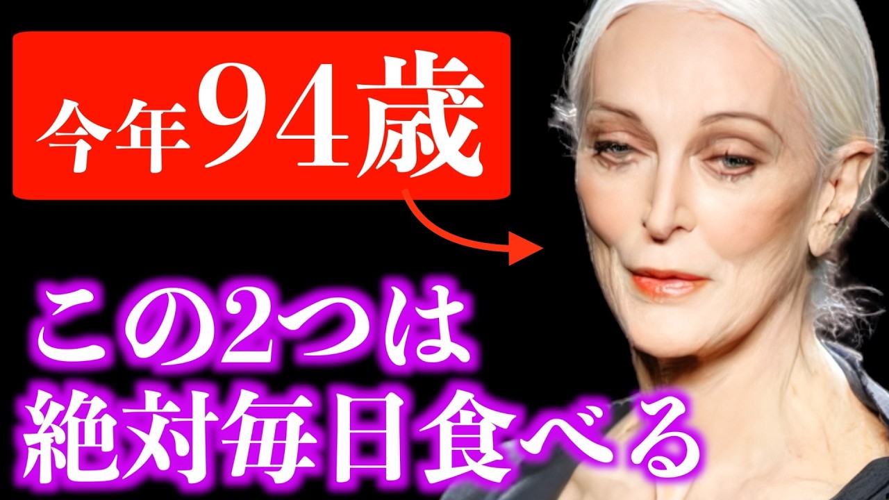 【40歳若く見える】94歳現役スーパーモデルが教える老けない秘訣5選！カルメン・デロリフィチェが実践している究極のアンチエイジング術