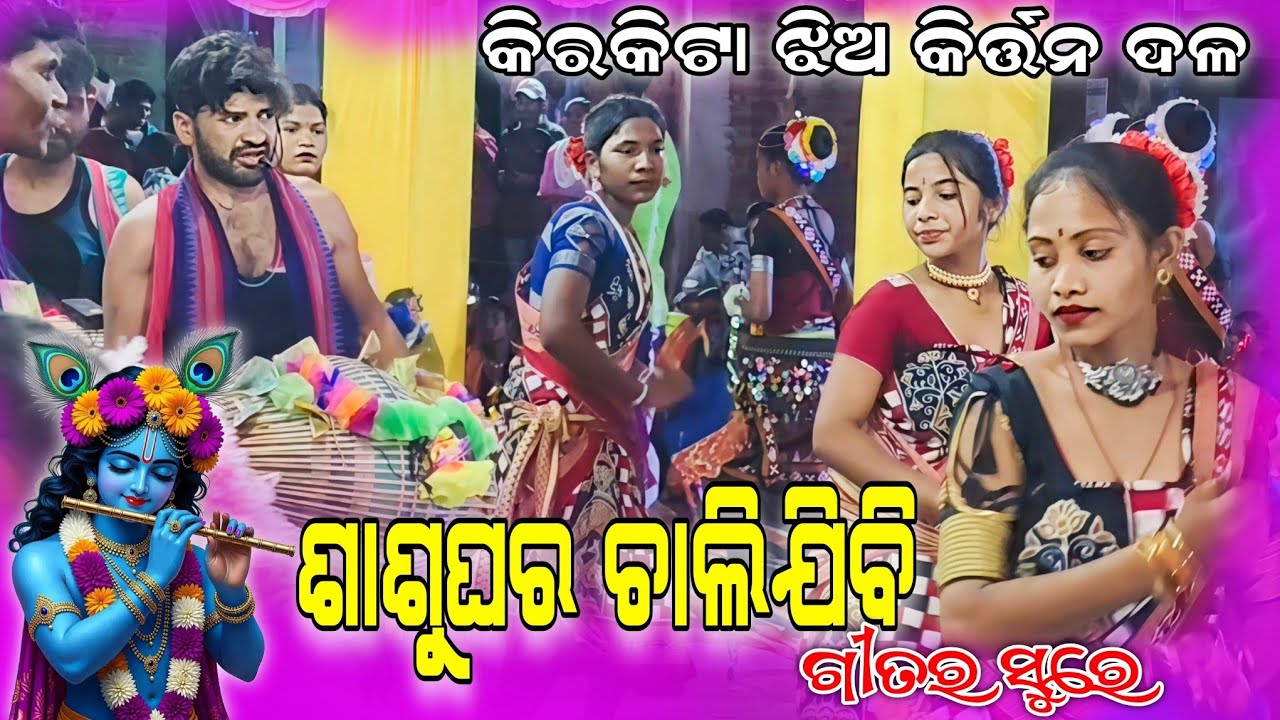 Sasu Ghara Chalijibi Song Sure Kirkita Ladies Kirtan Party #kirkitaladieskirtan #ladieskirtanvideo 