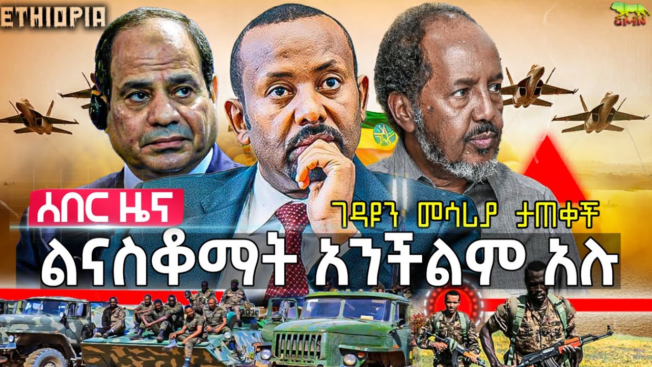 ልናስቆማት አንችልም አሉ | ኢትዮጵያ ገዳዩን መሳሪያ ልትታጠቀ ነው | ቱርክ ስለባህር በሩ እውነቱን ተናገረች | በሱማሊያ ሂሊኮፕተር ተከሰከሰ | Sept 20
