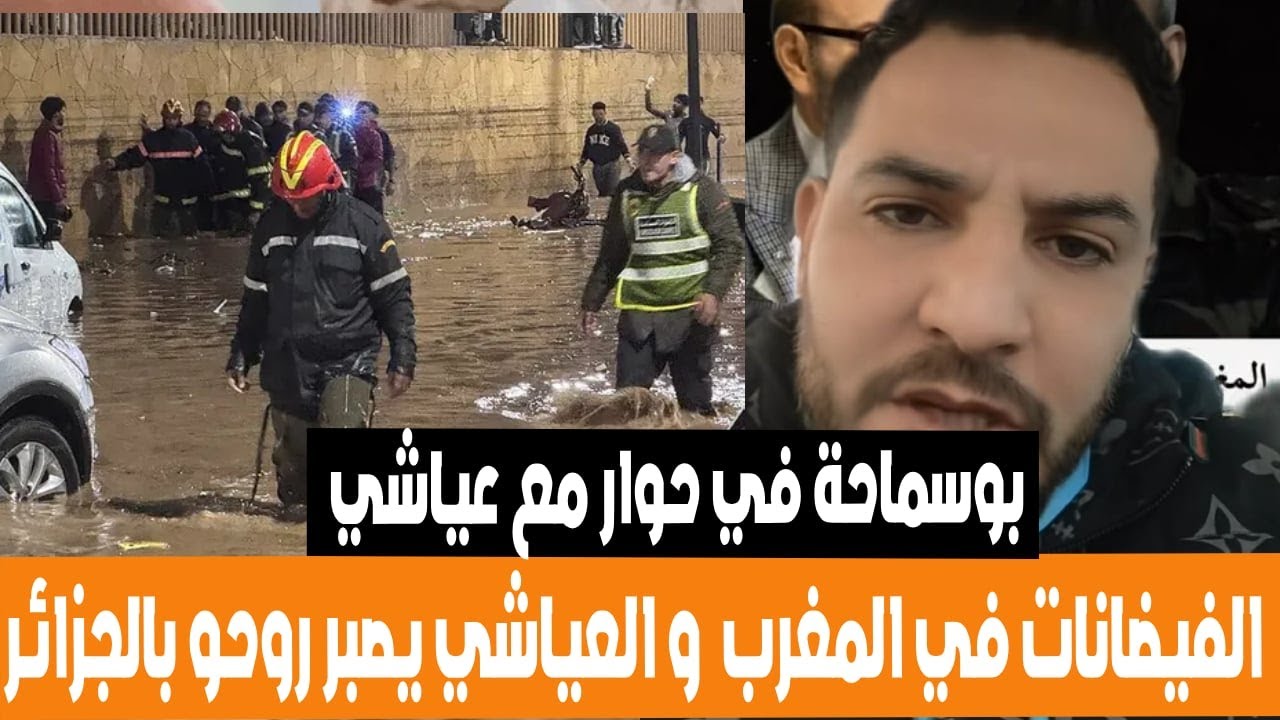 بوسماحة في حوار مع عياشي الفيضانات في المغرب مع غياب الملك والعياشي يصبر روحو بالجزائر