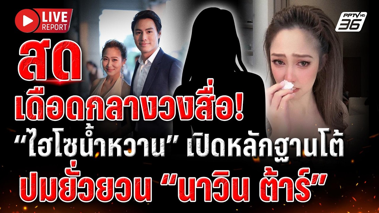🔴LIVE : “ไฮโซน้ำหวาน“ กางหลักฐานยันนักไลฟ์ยั่วยวน “นาวิน ต้าร์” | Live report | 6 มี.ค. 69