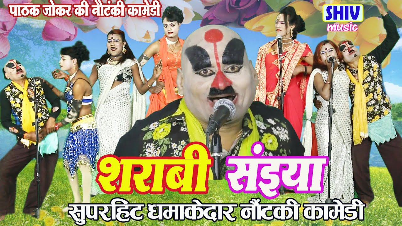 पाठक जोकर की नौटंकी :- शराबी सईया सुपरहिट धमाकेदार नौटंकी कॉमेडी Latest Nautanki