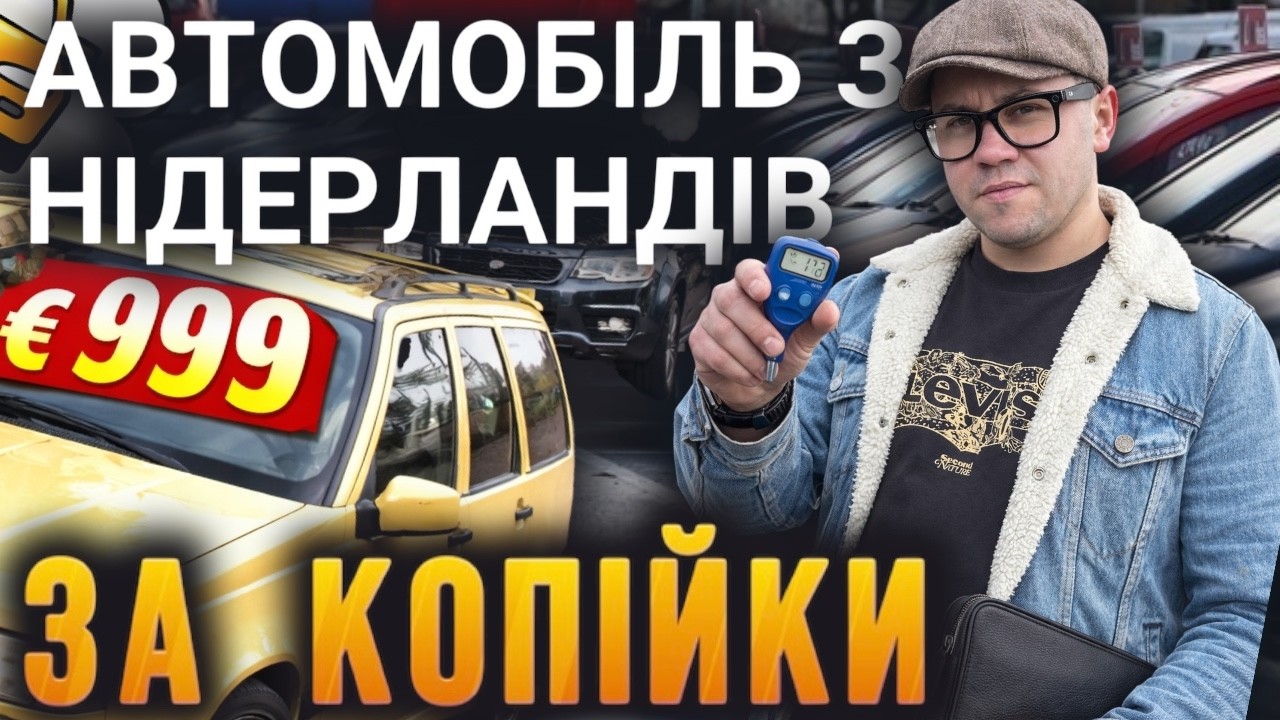 Купити автомобіль в Нідерландах за 1000 EURO/ Найдешевші автомайданчики в Нідерландах в 2026 році