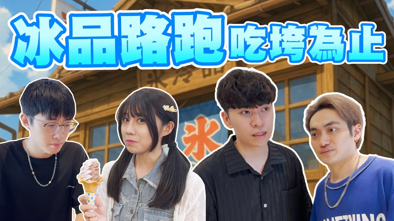 【冰品路跑】在最熱的夏天做最涼的路跑！意外發現爭鮮居然有賣冰棒？