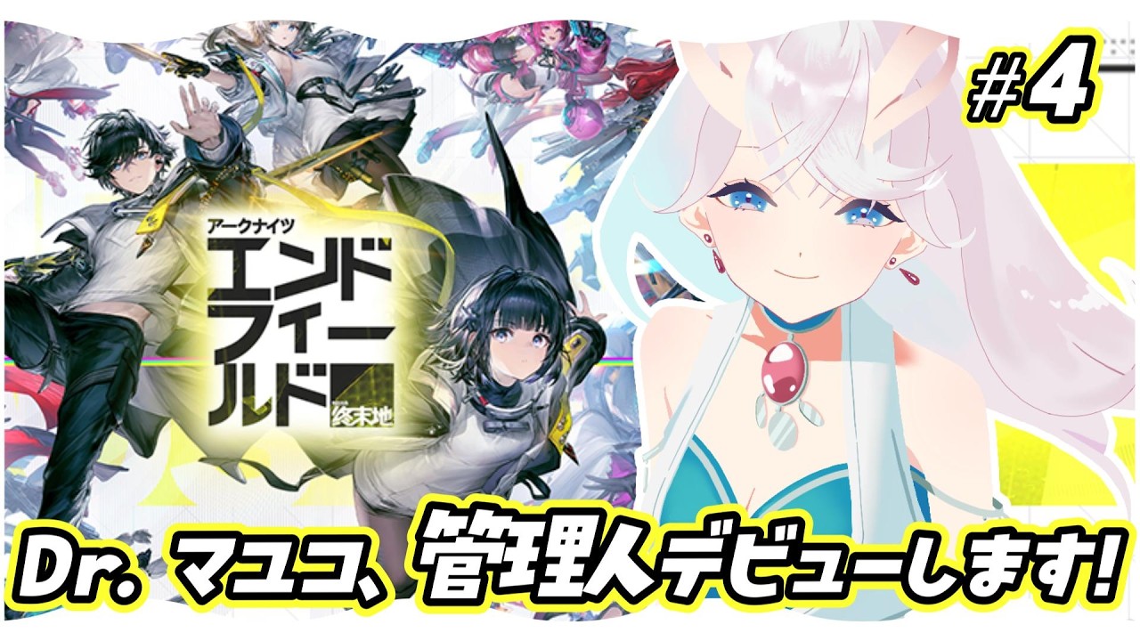 【#エンドフィールド  】新米管理人マユコにお任せください🔰#4【#完全初見 】