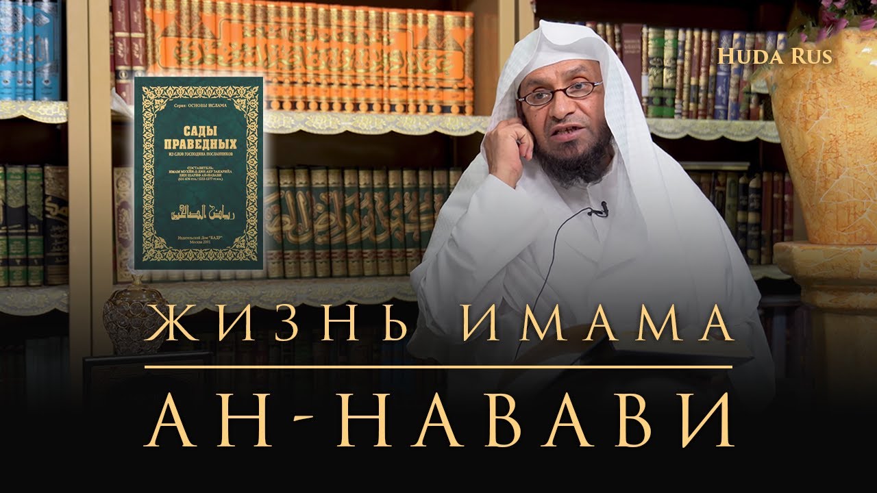 Удивительная жизнь Имама ан-Навави | Краткая биография | Шейх Умар Аль-Ид