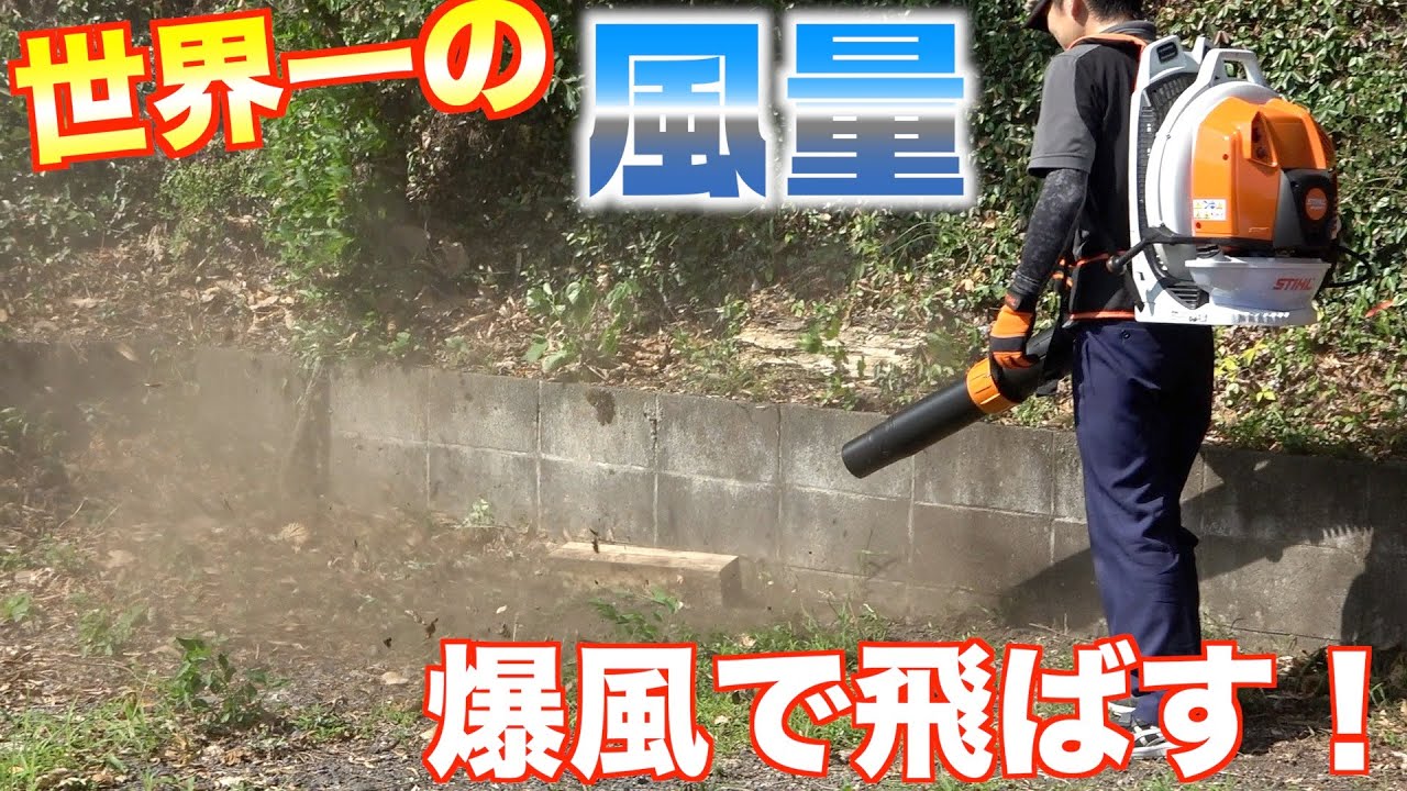 世界一の風量ブロワーってどんなの？！　スチール　エンジン背負式ブロワBR800C-E　爆風実演　日本最速レビュー　STIHL　No1ブロワー