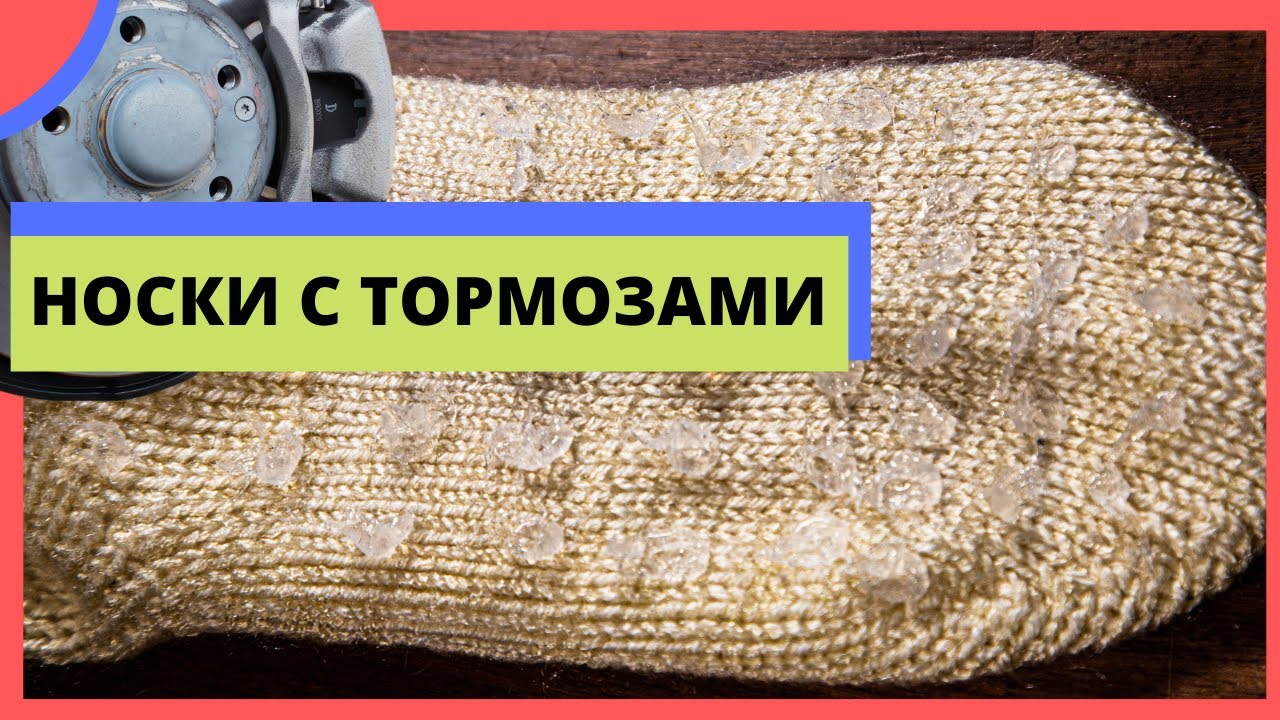 Делаем носки с тормозами своими руками. Анти-слип носки. DIY no-slip socks.