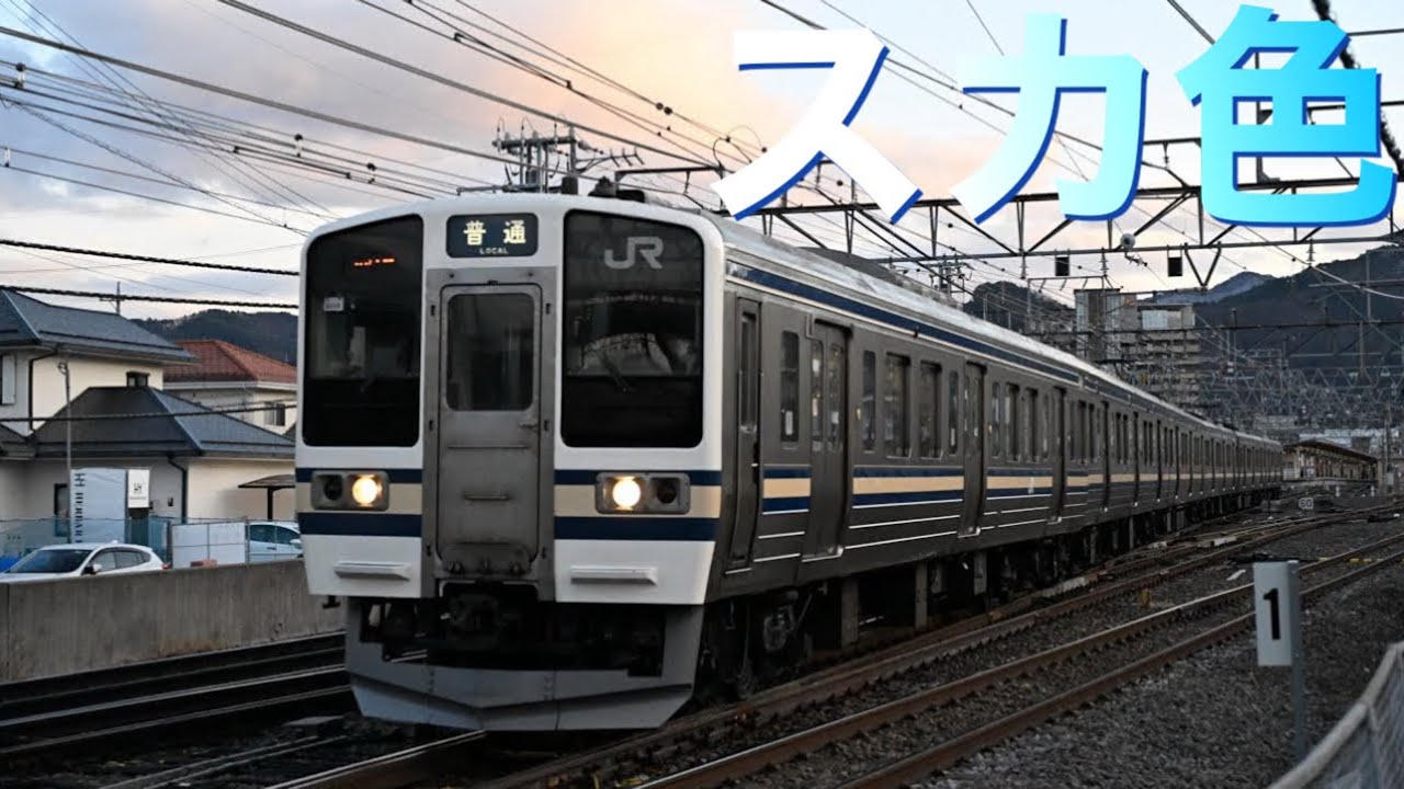 令和8年2026年2月17日(火)撮影✨🎥✨このカラーリング、いい♪⭐︎ #211系 #横須賀色 #スカ色