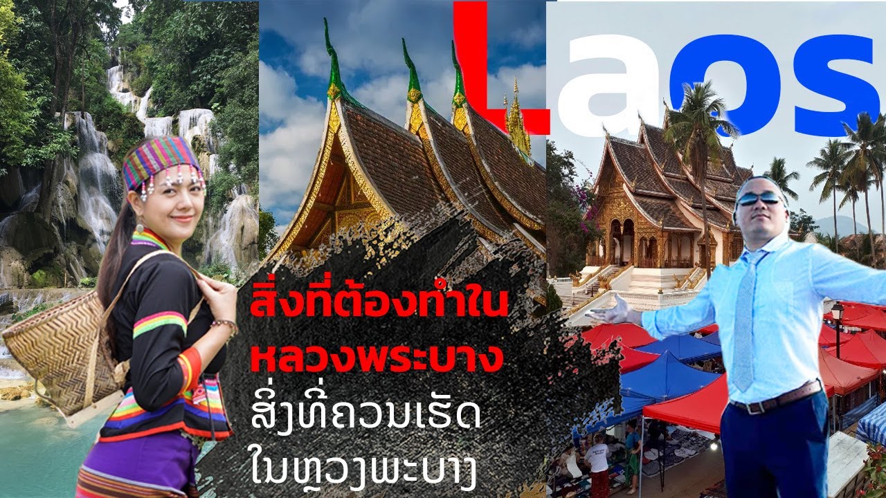 #Things to do when coming to Luang Prabang#สิ่งที่ควรทำเวลามาหลวงพระบาง#ສີ່ງທີ່ຄວນເຮັດທີ່ຫລວງພະບາງ#