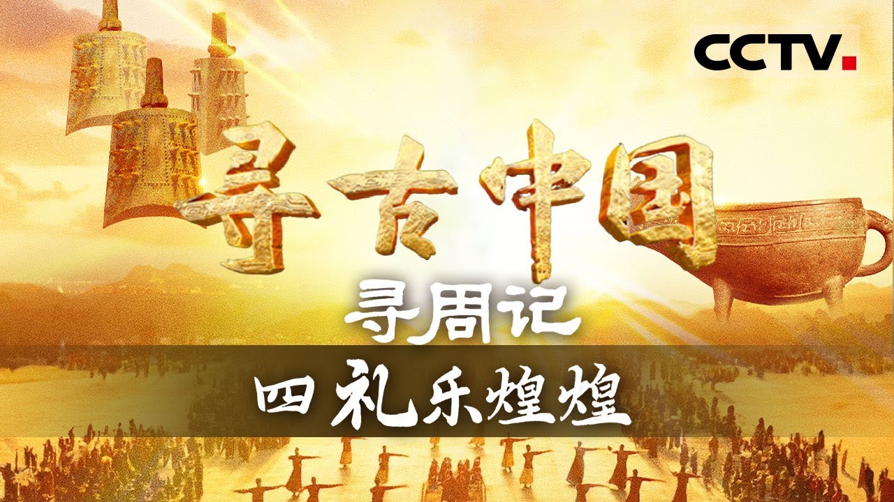 《寻古中国》礼乐煌煌：三千年前的周礼 成就了世界上独一无二的礼仪之邦 影响至今&mdash;&mdash;寻周记【CCTV纪录】