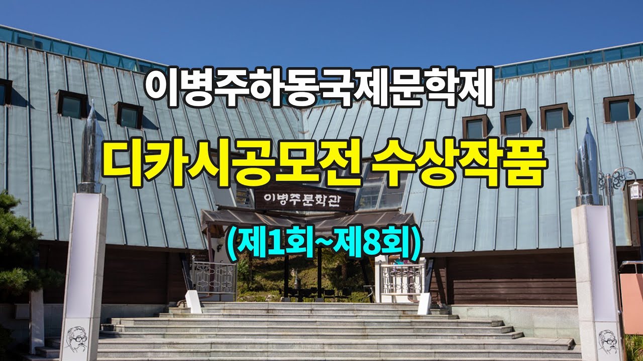 이병주국제문학제 디카시 공모전 수상작품 모음(제1회~제9회)