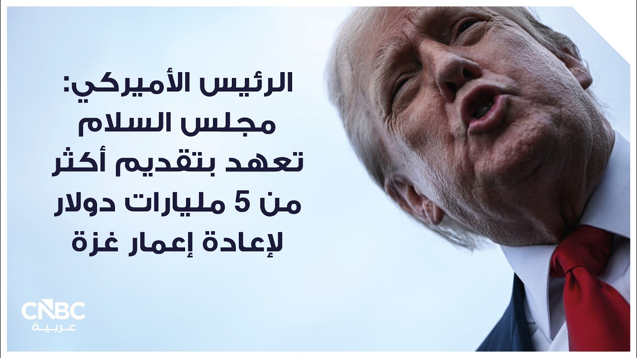 الرئيس الأميركي: مجلس السلام تعهد بتقديم أكثر من 5 مليارات دولار لإعادة إعمار غزة