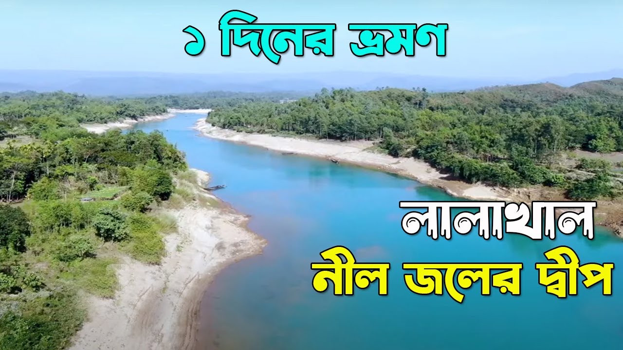 Lalakhal, Sylhet | লালাখাল সিলেট |  Lalakhal Zero Point |  Family Tour Sylhet | লালা খাল ভ্রমণ গাইড