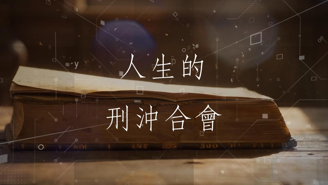 人生的刑沖合會【聽歌學八字】 Lawson機長 | 用聽的學刑沖合會(AI Visual by Runway Gen-4.5)