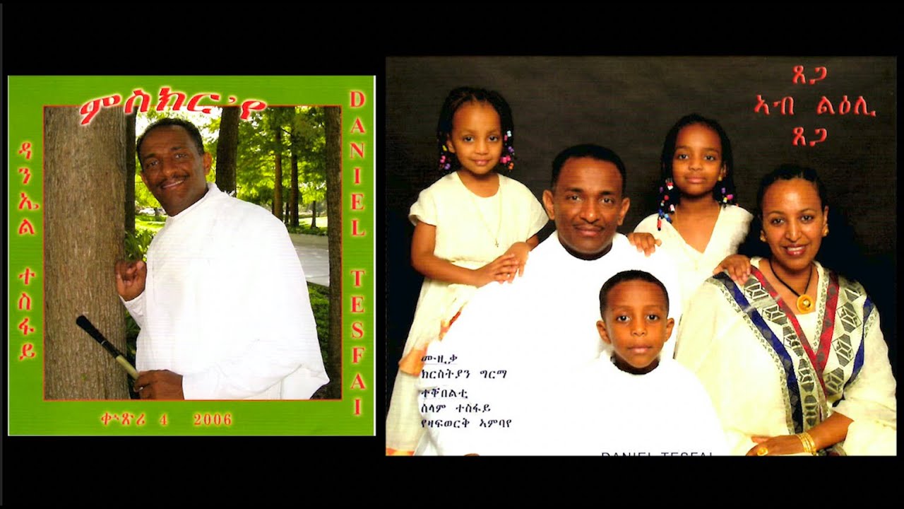 ምስክር'የ (4ይቲ ሲዲ ዳንኤል ተስፋይ)