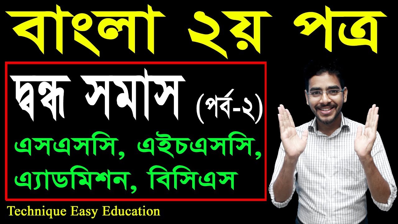 37. Bangla 2nd Paper Somash (Part-2) ll SSC HSC BCS Bangla Dondo Somash ll দ্বন্দ্ব সমাস