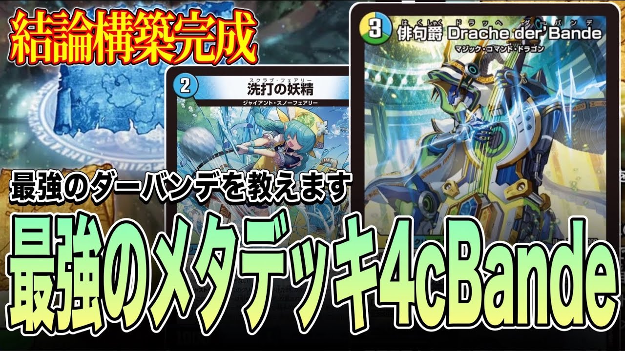 【CS優勝】オリジナルCSで爆勝ち中の最強メタデッキ、4cBandeを徹底解説【デュエマ】