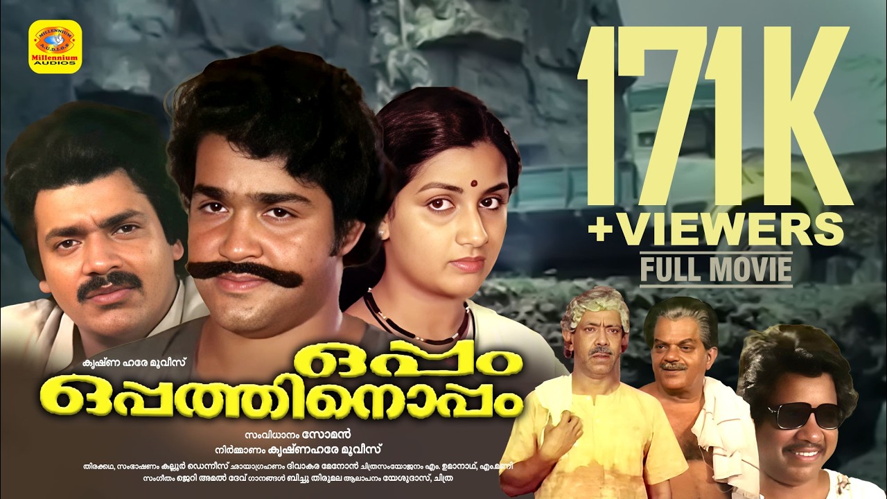Oppam Oppathinoppam | പ്രണയനിർവചനങ്ങൾ മാറ്റിയെഴുതിയ ഫാമിലി ത്രില്ലർ | Mohanlal | Menaka | Sankar
