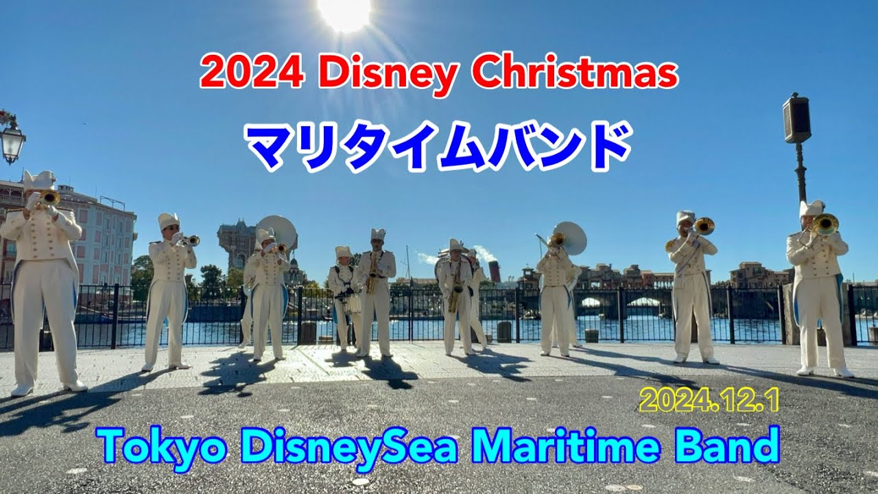 東京ディズニーシー・マリタイムバンド　2024ディズニークリスマス🎄　TDS　2024.12.01　Tokyo DisneySea Maritime Band　Disney Christmas