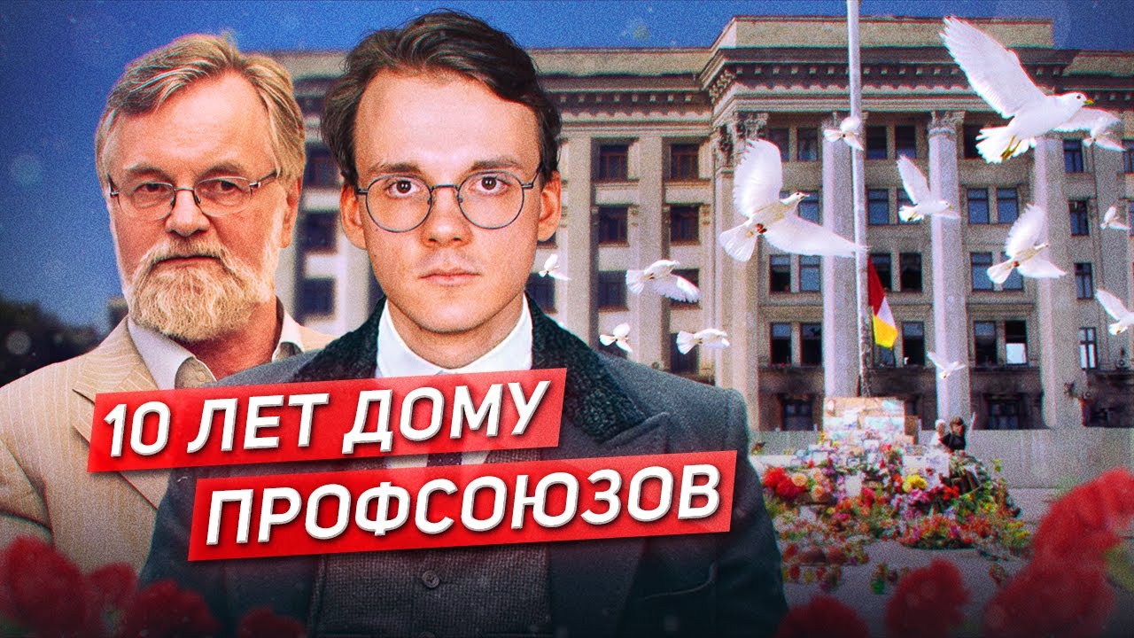 Пожар в Одессе. 2 мая 2014 г. / Павел Кудюкин, Александр Штефанов*