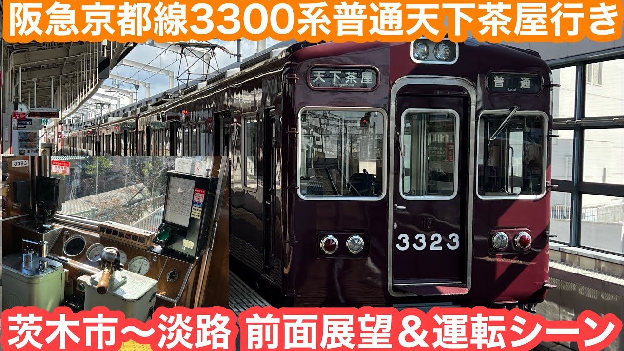 【唸るモーター音】 残り少ない阪急3300系普通天下茶屋行き@茨木市〜淡路 前面展望 2025.2.25
