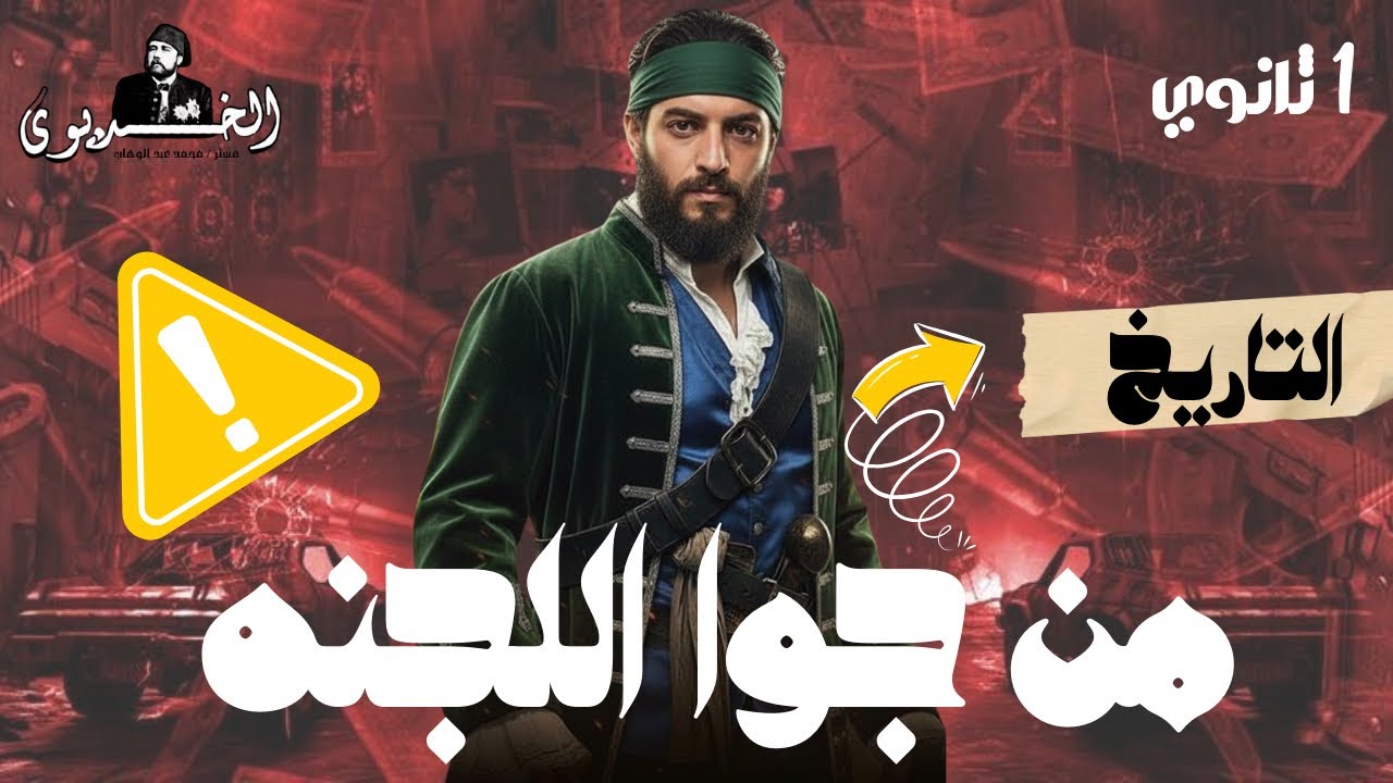 امتحان التاريخ أولى ثانوي 2026 | الامتحان الأول | من جوا اللجنه 📌 | اهم الاسئله والافكار | سري جدا 