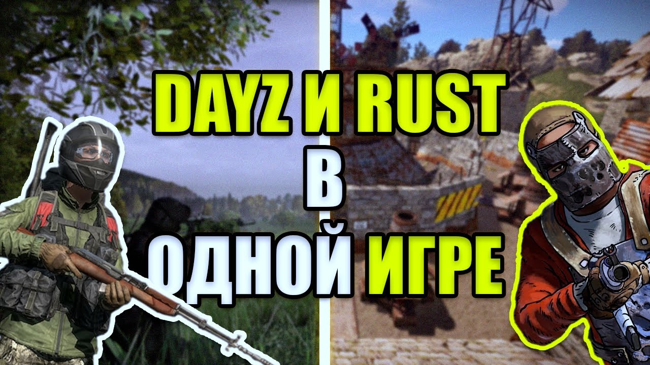 DayZ и Rust В ОДНОЙ ИГРЕ!