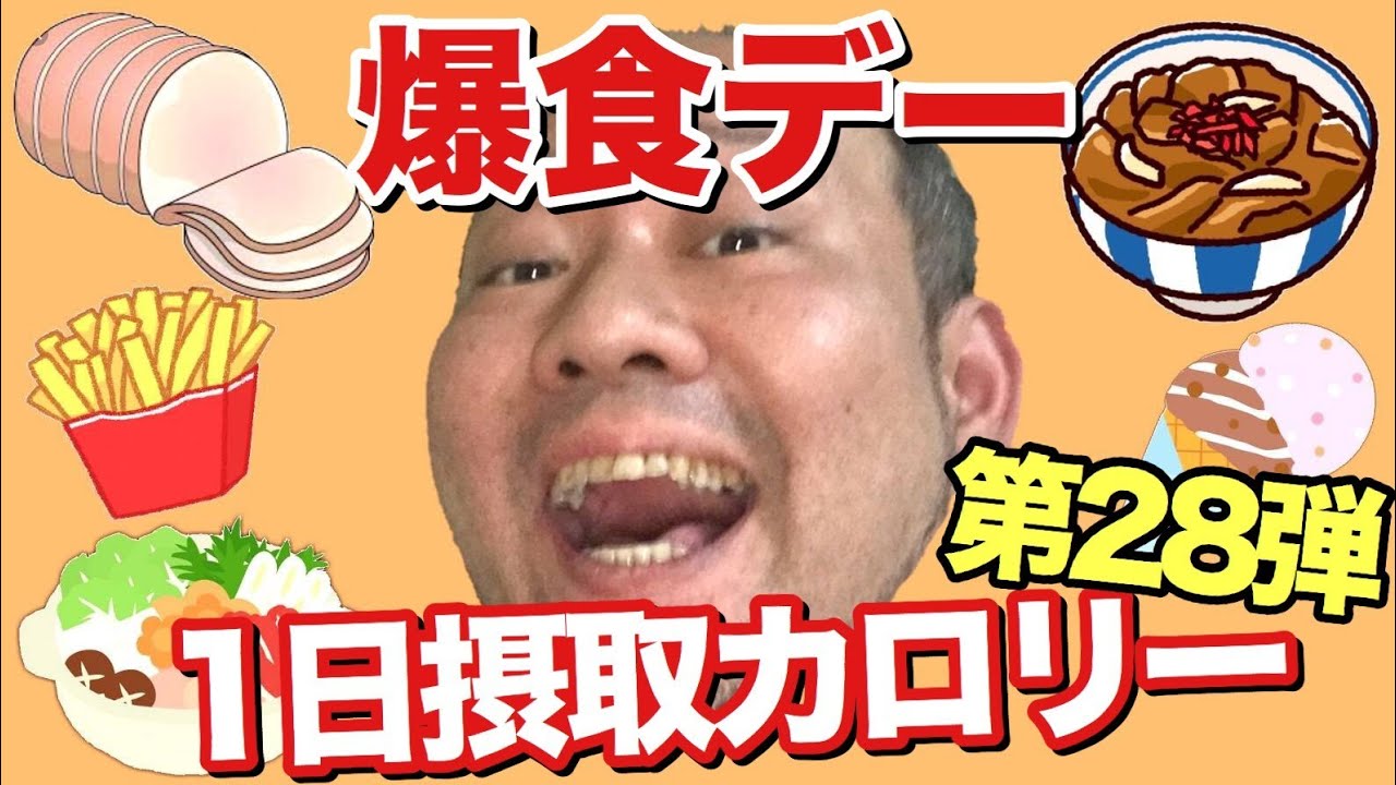 【立カロ】丸1日爆食！デブおやじの1日摂取カロリーvol.28