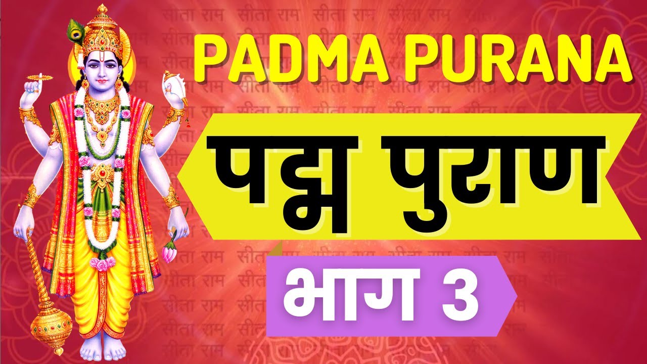 Padma Purana - Episode 3 | पद्म पुराण भाग ३