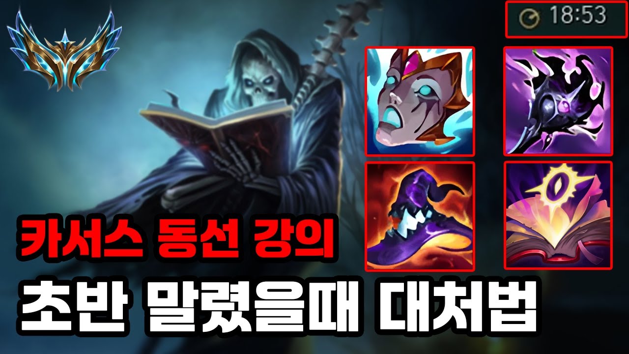 【중급자용】동선 하나로 마스터 씹어먹는 챌린저 카서스 강의