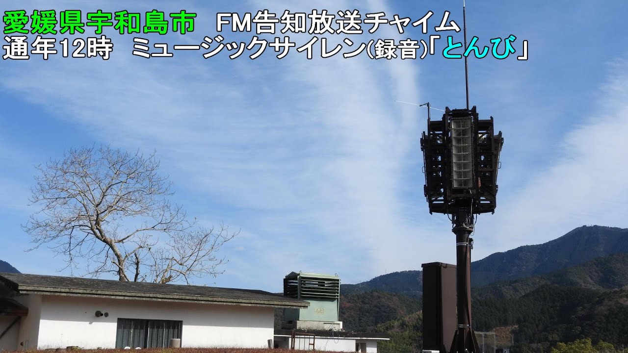 【FM告知放送チャイム】愛媛県宇和島市12時「とんび」