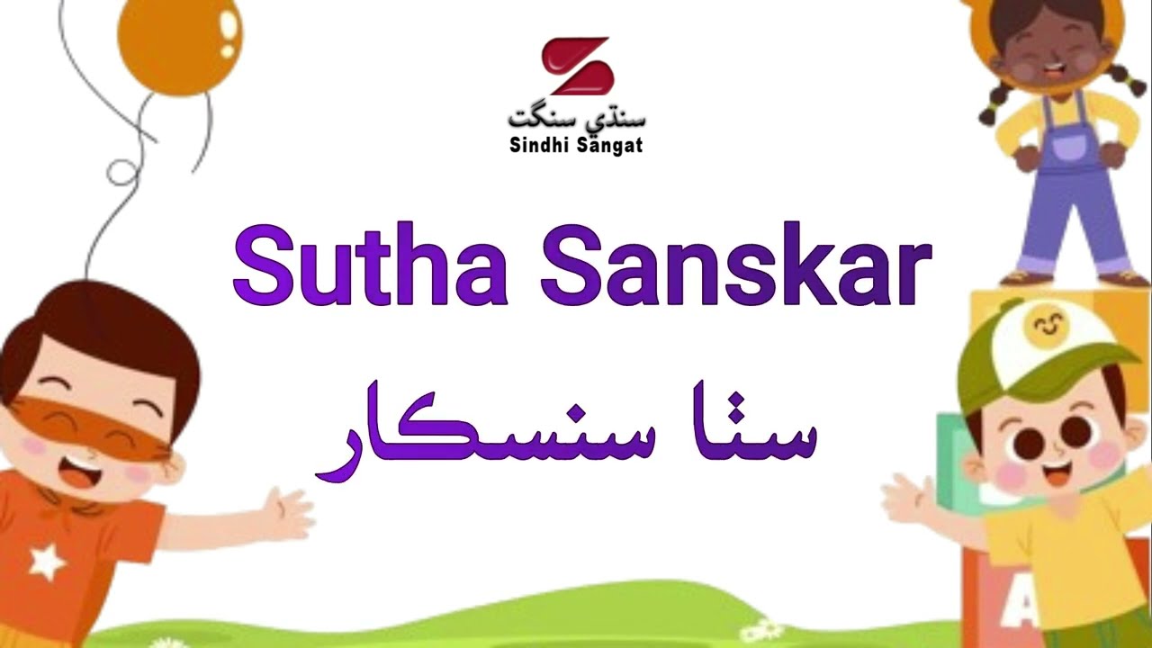 Sutha Sanskar | Mau Ain Peeu Jo Chayo Manje | New Rhyme | Lyrical Video