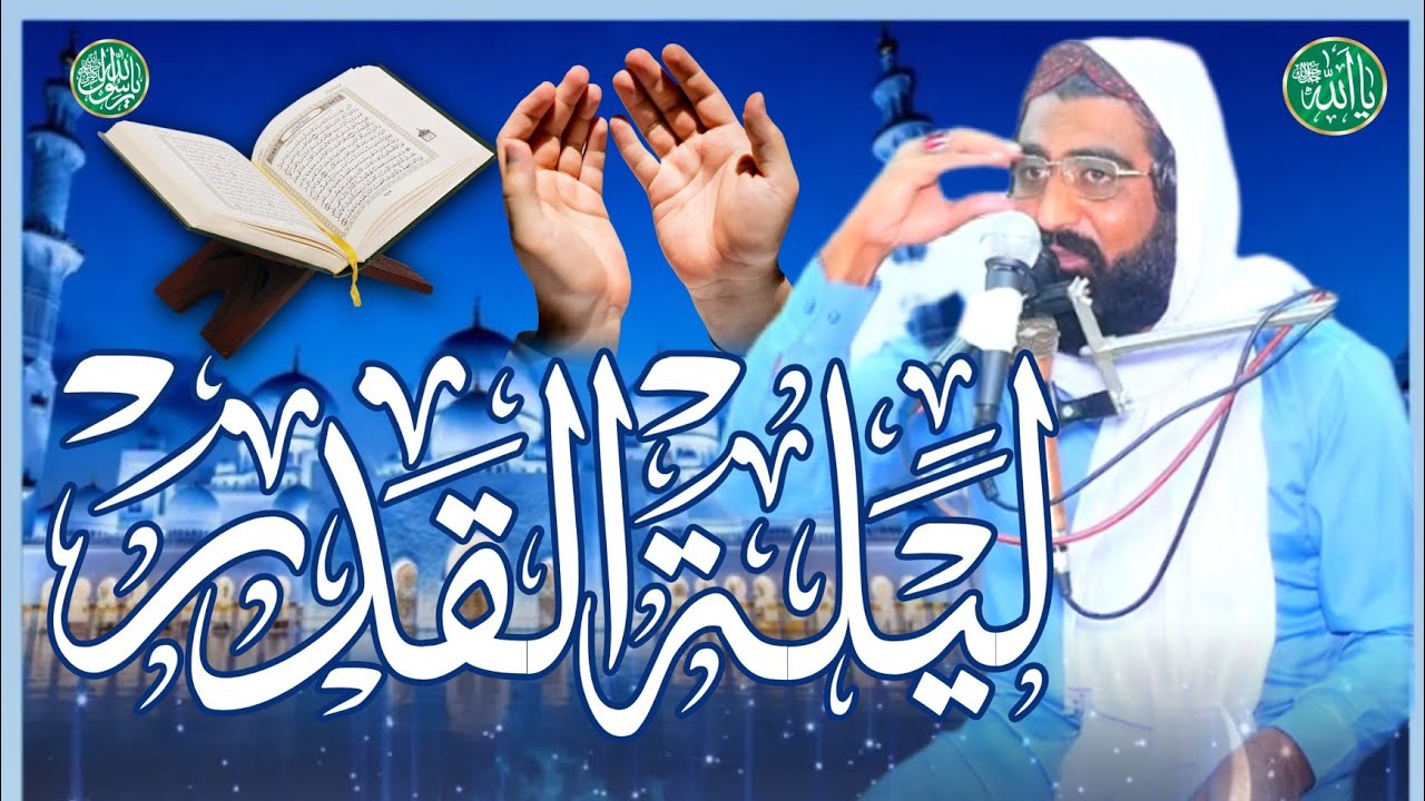 لیلتہ القدر کی اہمیت اور برکات by Hafiz Saeed Raza barvi 
