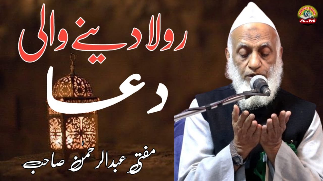 حضرت مولانا مفتی عبدالرحمن صاحب کی دعا سیوہارہ جلسہ