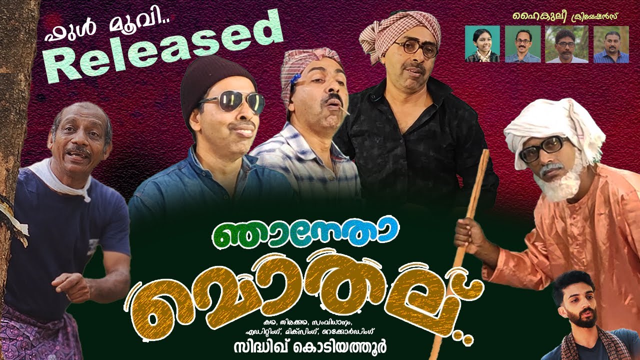 ഞാനേതാ മൊതല്‌.. ഫുള്‍ മൂവി | Nhanetha Mothal Full Movie | Comedy short movie | Sidhique Kodiyathur