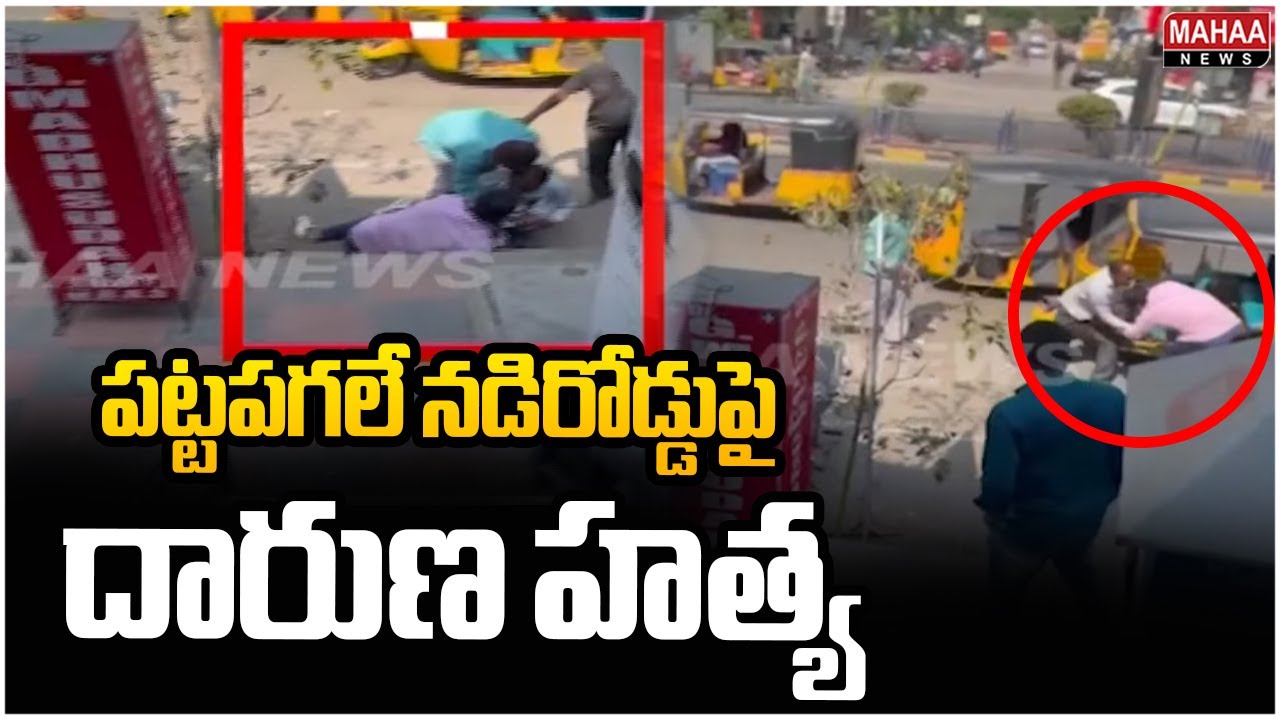 పట్టపగలే నడిరోడ్డుపై దారుణ హత్య | Incident In Hanmakonda | Mahaa News