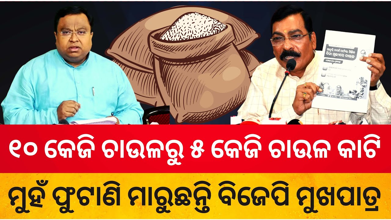 💥Trending Politics💥୧୦ କେଜି ଚାଉଳରୁ ୫ କେଜି ଚାଉଳ କାଟି । ମୁହଁ ଫୁଟାଣି ମାରୁଛନ୍ତି ବିଜେପି ମୁଖପାତ୍ର ।
