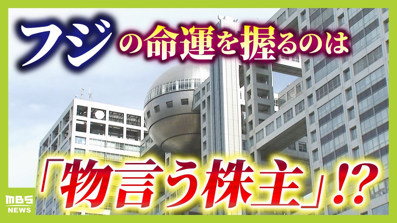 “憤り禁じ得ない”フジ親会社の大株主が猛批判「ガバナンスに欠陥」今後の命運握る「物言う株主」と「第三者委の結論」【解説】（2025年1月24日）