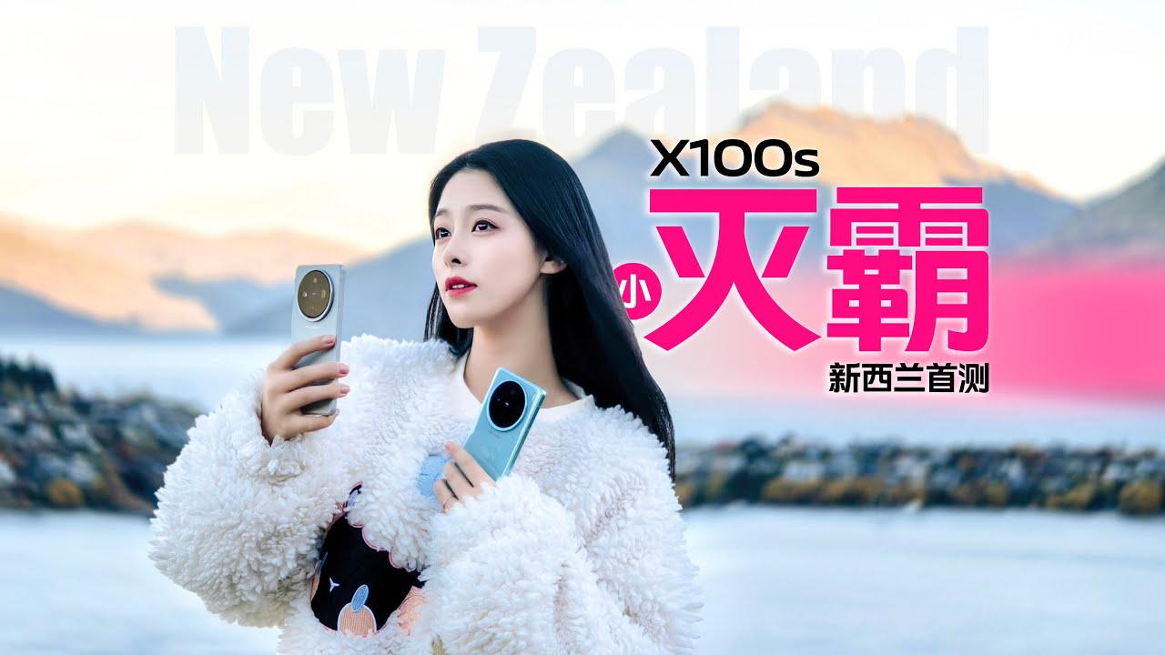 小灭霸拍爆新西兰！vivo X100s十天万张实测，全新街拍首发，星空人像绝美！