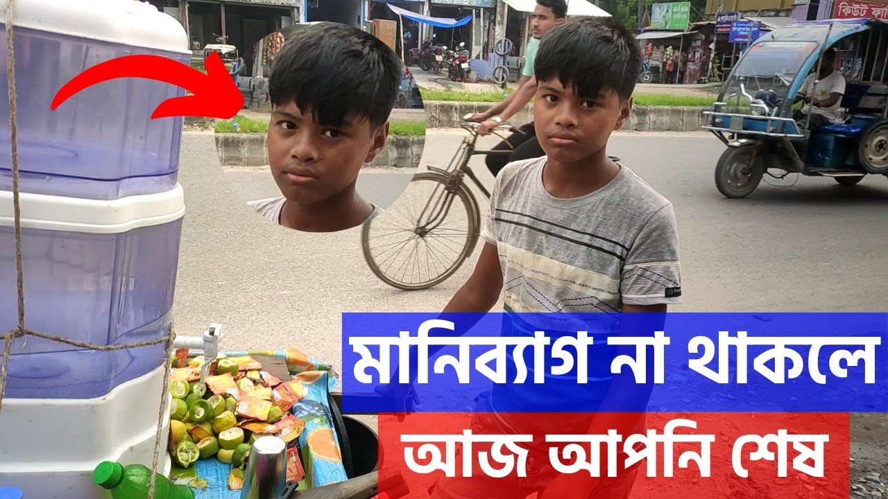 Free motion মানিব্যাগ না থাকলে আজ আপনি শেষ || লেবুর সরবত খেয়ে দেখি টাকা নাই তারপর যা হল....